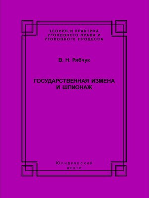 cover image of Государственная измена и шпионаж. Уголовно-правовое и криминологическое исследование